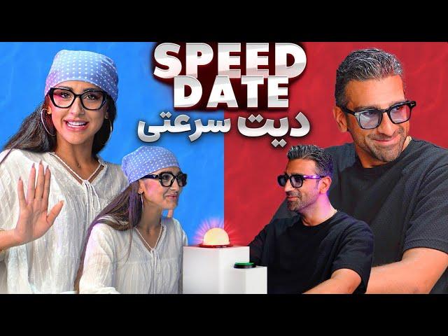 دیت سرعتی - اسپید دیت ایرانی - speed date irani