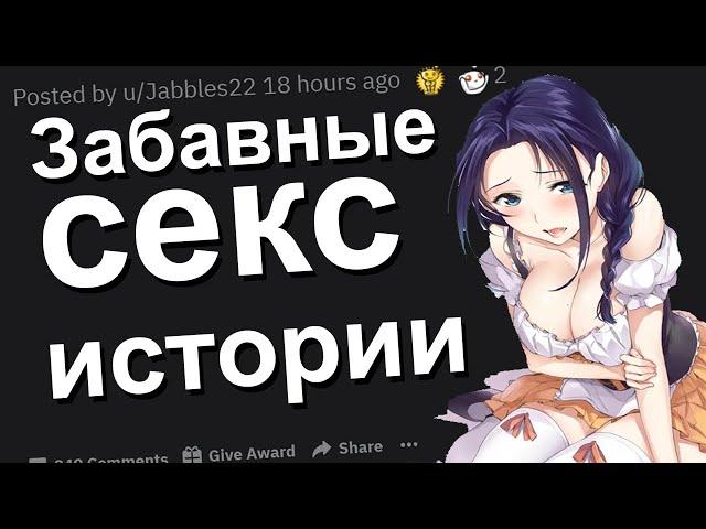 ЗАБАВНЫЕ СЕКС ИСТОРИИ. апвоут реддит