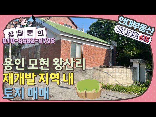 [No.615] 용인 모현 재개발 지구 내 토지&건물 매매 - 대지 46.3평, 건물 30.5평(매매가 4억 5천만)