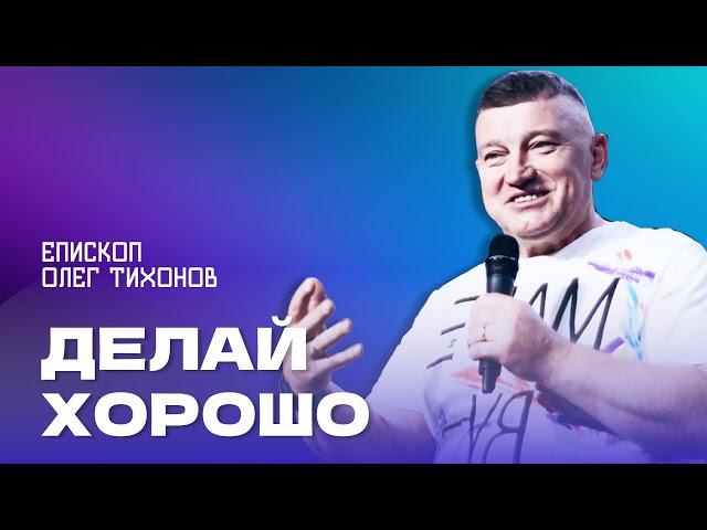 Проповедь "Делай хорошо". Епископ Олег Тихонов 16 июня 2024г "Церковь Прославления" г.Томска
