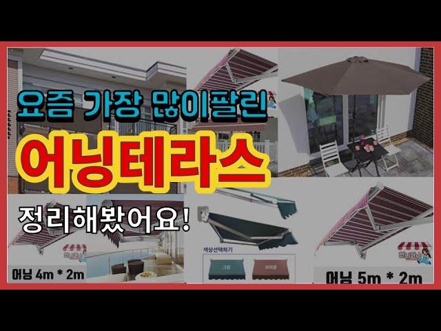 [광고]어닝테라스 추천 판매순위 Top10 || 가격 평점 후기 비교