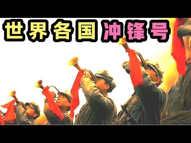 世界各国的冲锋号，印度搞笑，日本睡觉曲，中国鼓舞士气振奋人心- 小超盘万物