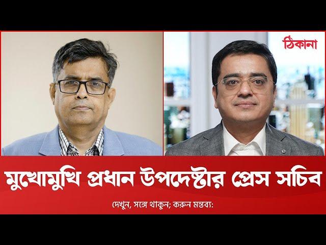 মুখোমুখি প্রধান উপদেষ্টার প্রেস সচিব শফিকুল আলম