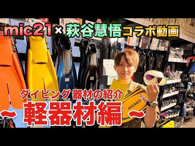 【mic21コラボ】店員さんにダイビング器材の紹介をしてもらった〜軽器材編〜