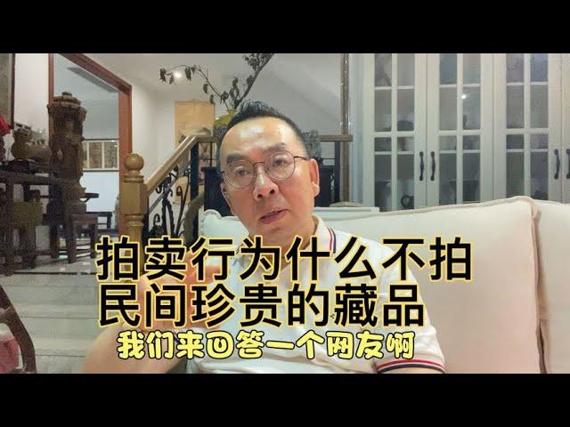 拍卖行为什么不拍民间珍贵的藏品？