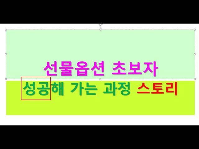 (선물옵션 초보자 성공스토리)오늘도 어려운 장이었는데 수익났습니다. 6개월 신입 초보자의 성공 이야기가 계속 진행되고 있습니다. 신기방통, 기적이 일어나고 있습니다. 믿을 수 없는