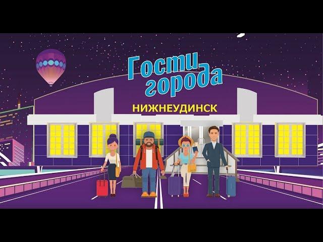 Гости города_S3E1 / Петр Иванов