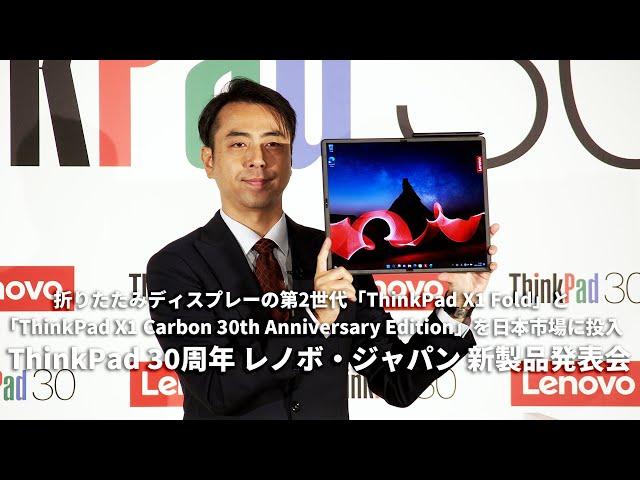 ThinkPad 30周年 レノボ・ジャパン 新製品発表会