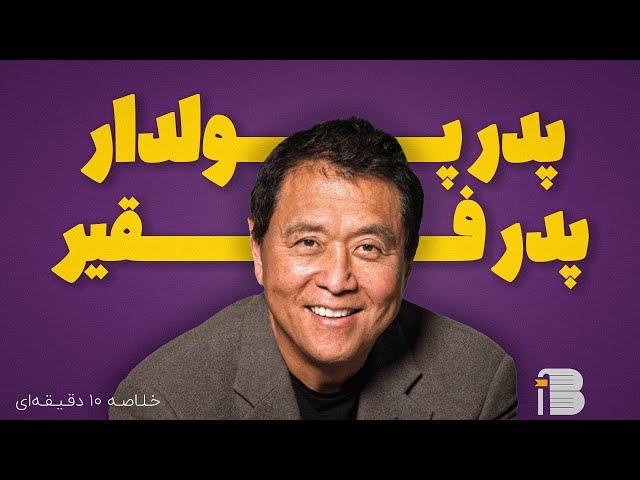 پدر پولدار, پدر فقیر - رابرت کیوساکی (خلاصه ۱۰ دقیقه ای)