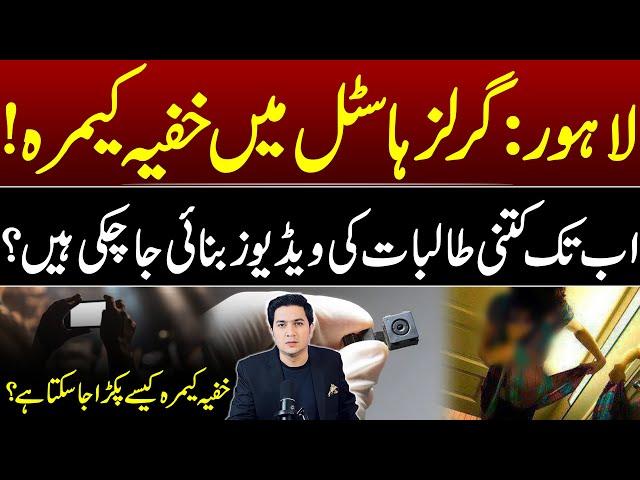 Lahore:Hidden Camera in GIrls Hostel's Washroom | How many girl's Videos Recorded ? | Adil Nizami |