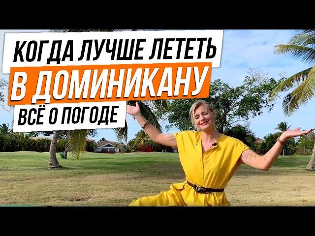 Когда лучше лететь в Доминикану?
