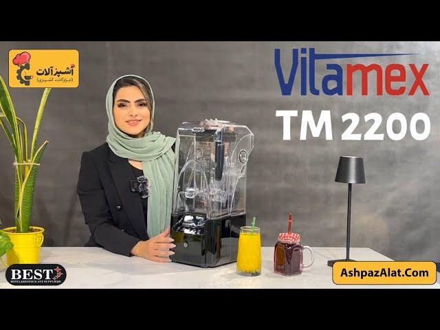 معرفی مخلوط کن کاور دار ویتامکس Vitamex TM2200