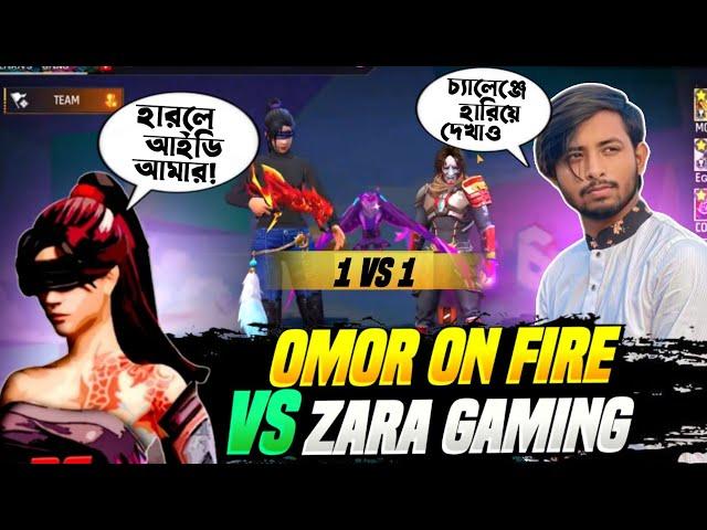 Omor On Fire আমাকে 1vs1কাস্টম চ্যালেঞ্জ করলোকাস্টম ম্যাচে হারলে গেম আইডি দিয়ে দিতে হবে ওমর ভাইয়াকে