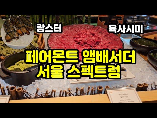 페어몬트 앰배서더 서울 호텔 스펙트럼 런치