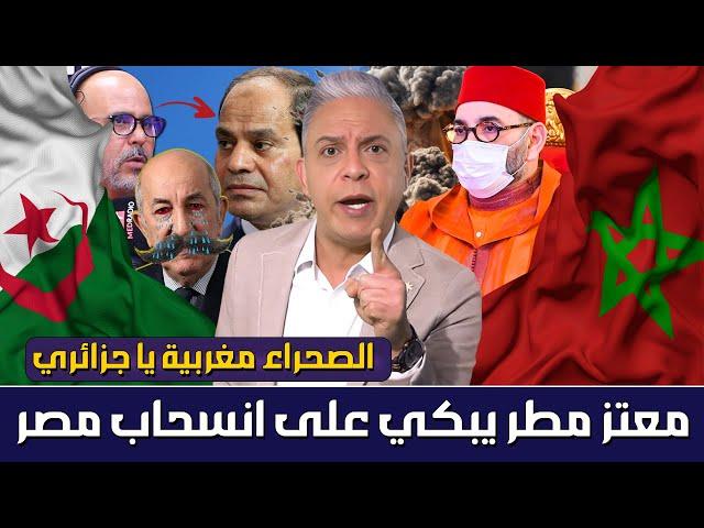 أول تعليق لمعتز مطر عن انسحاب مصر من المناورات الجزائرية بعد مشاركة البوليساريو وتقول الصحراء مغربية