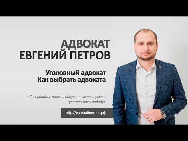 Уголовный адвокат. Как выбрать адвоката