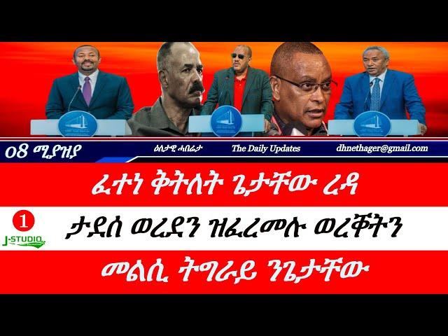 Jstudio ~| 08 ሚያዝያ // ፈተነ ቅትለት ጌታቸው ረዳ። ታደሰ ወረደ ዝፈረሞ ወረቐትን። ፣መልሲ ትግራይ ንጌታቸው።