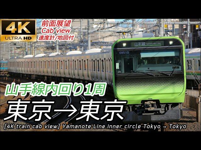 【4K前面展望】山手線内回り1周 東京→東京　[4K train cab view] Yamanote Line inner circle Tokyo → Tokyo