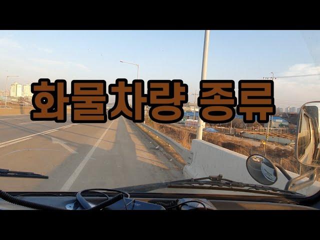 화물차량 종류