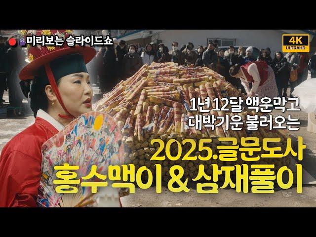 [미리보는 슬라이드쇼] 2025년 1년 12달 액운타파! 대박기운 불러오는 홍수맥이 & 삼재풀이