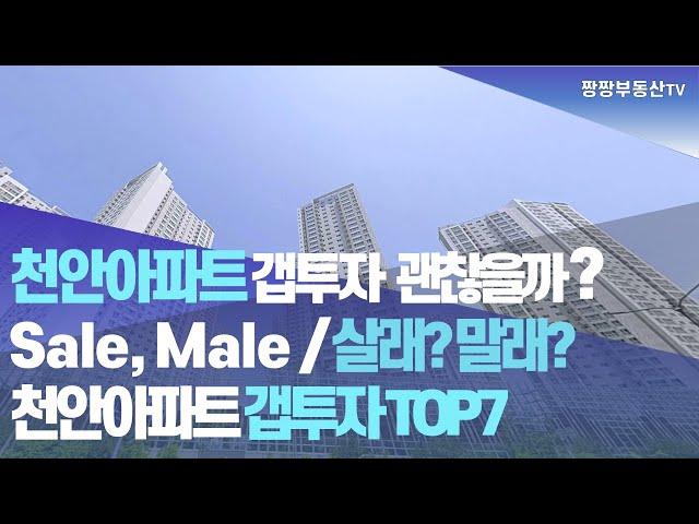 천안아파트갭투자 괜찮을까? |Sale? Male? | 살래?말래?| 천안아파트 갭투자TOP7