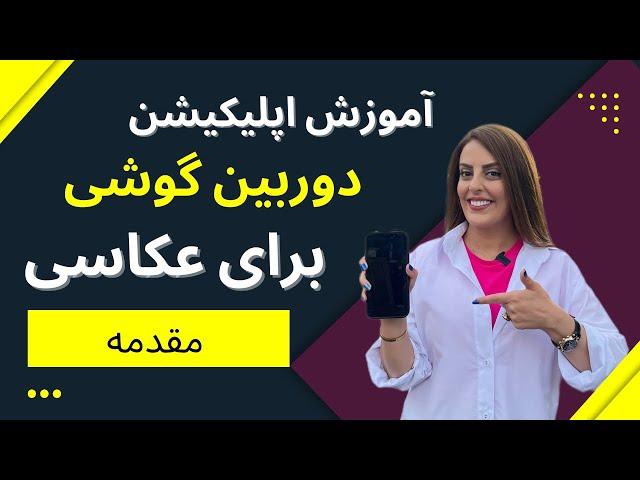 ((مقدمه)) آموزش صفر تا صد تنظیمات گوشی اندروید و آیفون برای عکاسی