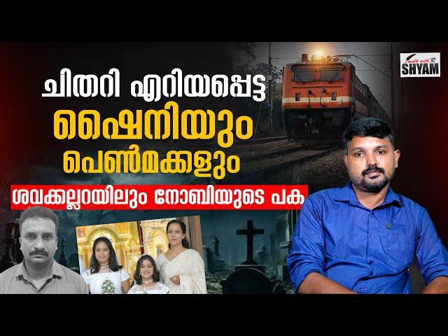 ഷൈനിയേയും മക്കളേയും വേർപിരിച്ച നോബി  R SHYAM BABU | WALK WITH R SHYAM |