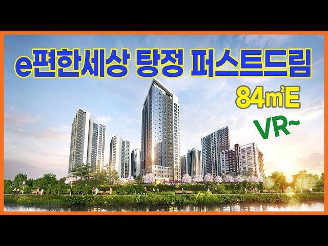 e편한세상 탕정 퍼스트드림(2-A10블록) 공공분양주택 84㎡E VR자료