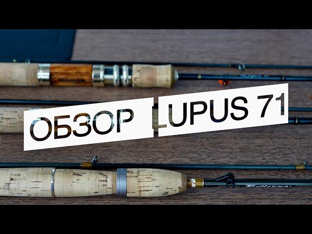 МОЙ ТОП - 3 СПИННИНГА НА ГОЛАВЛЯ, обзор - сравнение Lupus 71 vs Lupus 61 vs Correntia 762