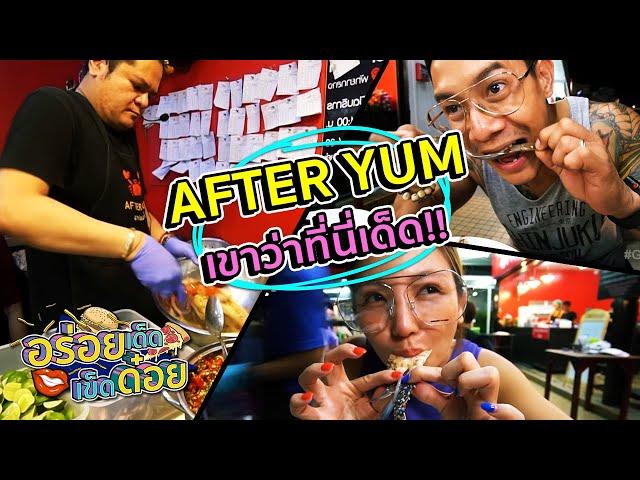 อร่อยเด็ดเข็ดด๋อย EP32 | AFTER YUM เขาว่าที่นี่เด็ด!!