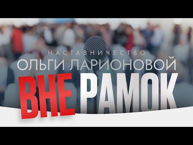 Отзыв о наставничестве ВНЕ РАМОК Ольги Ларионовой_Евгения Волжанина