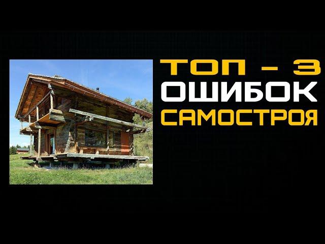 ТОП ошибки самостроя. Чем опасен фахверк самострой? Фахверк своими руками