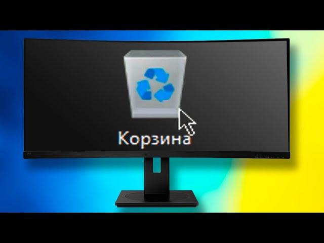 Как отключить или включить корзину на рабочем столе Windows 11