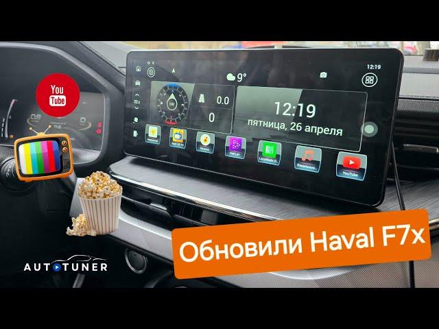 Обновление мультимедиа Haval F7x