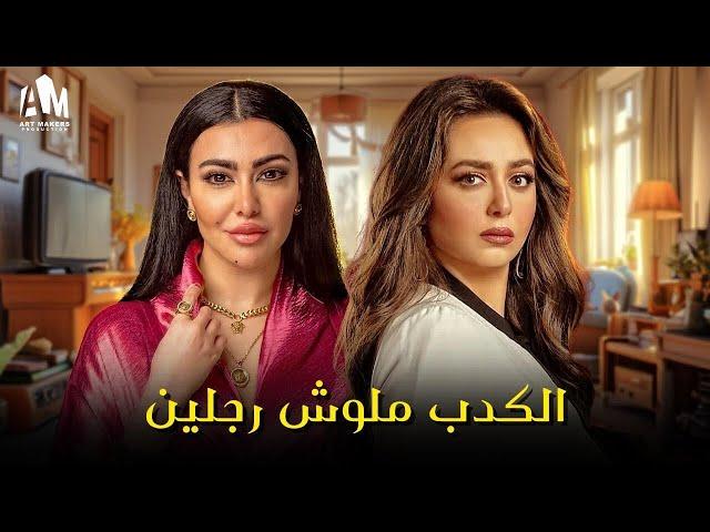 حصرياً فيلم الخيانة والإثارة 2024 | فيلم الكدب ملوش رجلين | هبة مجدي - ميرهان حسين