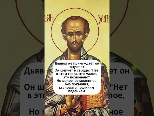 «Искушение говорит тихо, но ядовито» | Св. Иоанн Златоуст #библия #божья #душа