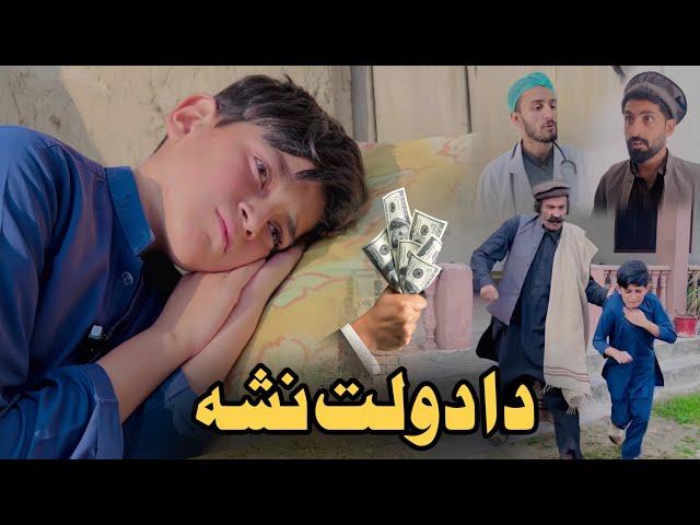 Da Dolat Nasha | Pashto Islahi Video | Pashto Drama 2024