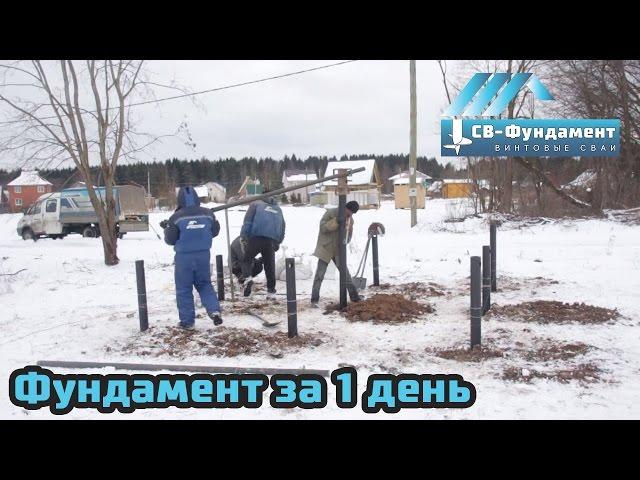 Небольшой свайно-винтовой фундамент. Монтаж. Цена. "СВ-Фундамент"