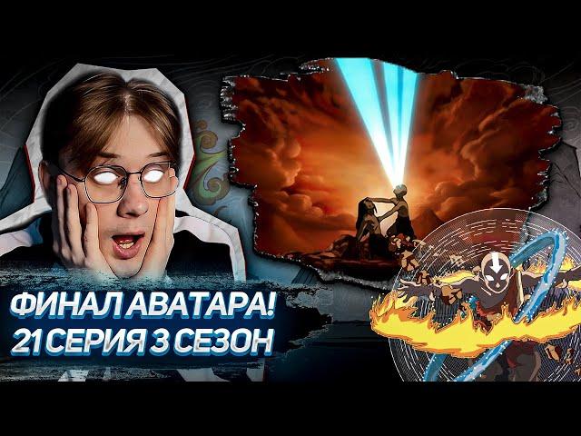 КОНЕЦ! Аватар 21 серия 3 сезон ! Реакция