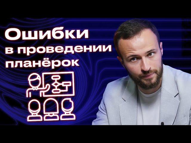 Планёрка, чтобы повысить мотивацию у сотрудников! / Грубые ошибки руководителя на планёрках