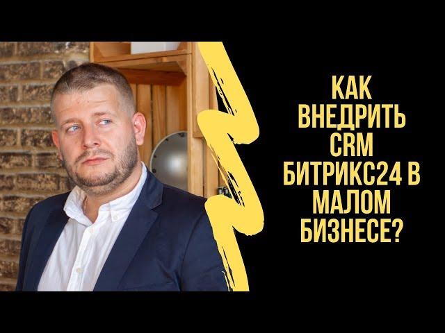 Как внедрить CRM Битрикс24 в малом бизнесе?