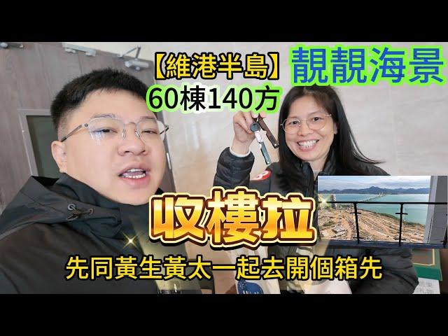 【維港半島】收樓拉，先同黃生黃太一起去開個箱先，60棟140方靚靚海景，睇睇黃太買半島的心得＃維港半島＃維港半島收樓