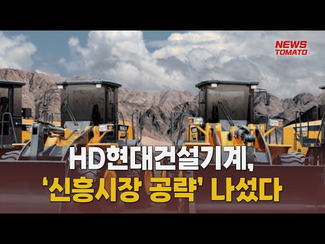 HD현대건설기계, ‘신흥시장 공략’ 나섰다  [말하는 기자들_산업_0409]