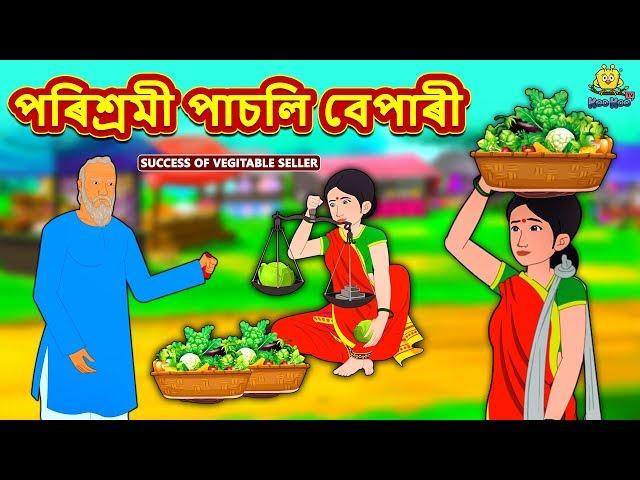 Assamese Story - পৰিশ্ৰমী পাচলি বেপাৰী | Assamese Story | Assamese Fairy Tales | Koo Koo TV