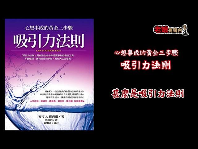 廣東話有聲書【心想事成的黃金三步驟 - 吸引力法則】 4 甚麼是吸引力法則