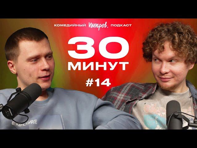 Импров-подкаст «30 минут» | Тема Емельянов, Игорь Тарлецкий: контакты Артема, Достоевский, свидания