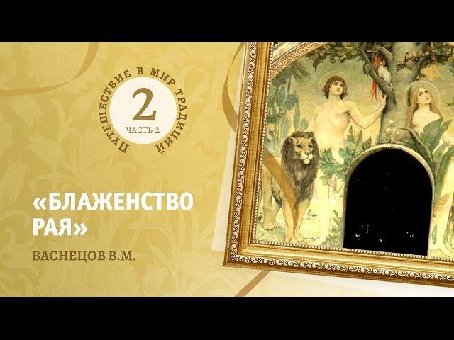 2-2 «Блаженство рая» Васнецов В.М. Путешествие в мир традиций