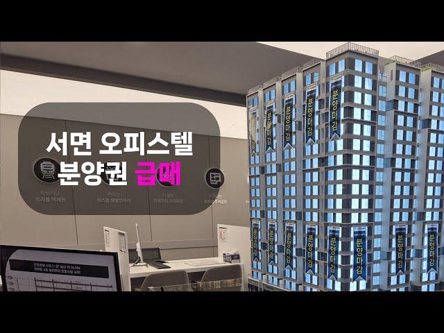 [급매 / 서면 신축 오피스텔] 더스테일서면 해링턴타워 중층 / 임대인 : 모든 협의사항 맞춰 드립니다.