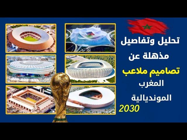 تحليل وتفاصيل مذهلة عن تصاميم ملاعب المغرب لمونديال 2030 بعد الكشف عن التصاميم الرسمية للملاعب الستة