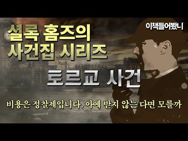 [셜록홈즈의 사건집 ep.7] "신문에 실려서 유명해지고 싶은 생각은 없습니다" 토르교 사건